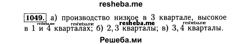     ГДЗ (Решебник №1 к учебнику 2015) по
    алгебре    8 класс
                Ю.Н. Макарычев
     /        номер / 1049
    (продолжение 2)
    