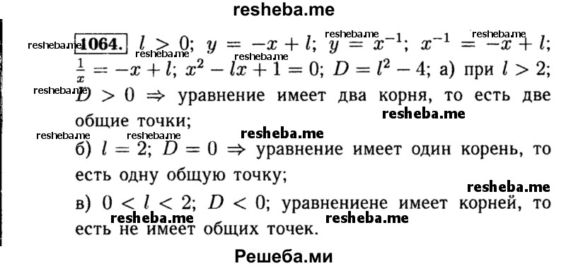     ГДЗ (Решебник №1 к учебнику 2015) по
    алгебре    8 класс
                Ю.Н. Макарычев
     /        номер / 1064
    (продолжение 2)
    
