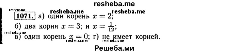     ГДЗ (Решебник №1 к учебнику 2015) по
    алгебре    8 класс
                Ю.Н. Макарычев
     /        номер / 1071
    (продолжение 2)
    