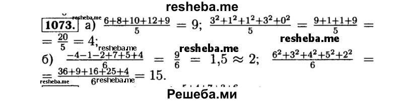     ГДЗ (Решебник №1 к учебнику 2015) по
    алгебре    8 класс
                Ю.Н. Макарычев
     /        номер / 1073
    (продолжение 2)
    