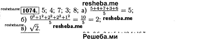     ГДЗ (Решебник №1 к учебнику 2015) по
    алгебре    8 класс
                Ю.Н. Макарычев
     /        номер / 1074
    (продолжение 2)
    