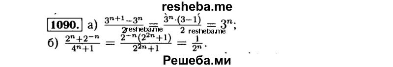     ГДЗ (Решебник №1 к учебнику 2015) по
    алгебре    8 класс
                Ю.Н. Макарычев
     /        номер / 1090
    (продолжение 2)
    
