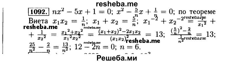     ГДЗ (Решебник №1 к учебнику 2015) по
    алгебре    8 класс
                Ю.Н. Макарычев
     /        номер / 1092
    (продолжение 2)
    