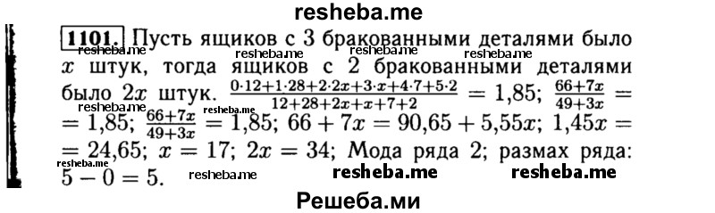     ГДЗ (Решебник №1 к учебнику 2015) по
    алгебре    8 класс
                Ю.Н. Макарычев
     /        номер / 1101
    (продолжение 2)
    