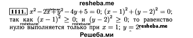     ГДЗ (Решебник №1 к учебнику 2015) по
    алгебре    8 класс
                Ю.Н. Макарычев
     /        номер / 1111
    (продолжение 2)
    