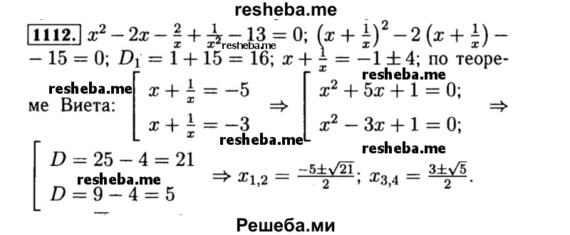     ГДЗ (Решебник №1 к учебнику 2015) по
    алгебре    8 класс
                Ю.Н. Макарычев
     /        номер / 1112
    (продолжение 2)
    