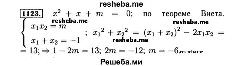     ГДЗ (Решебник №1 к учебнику 2015) по
    алгебре    8 класс
                Ю.Н. Макарычев
     /        номер / 1123
    (продолжение 2)
    