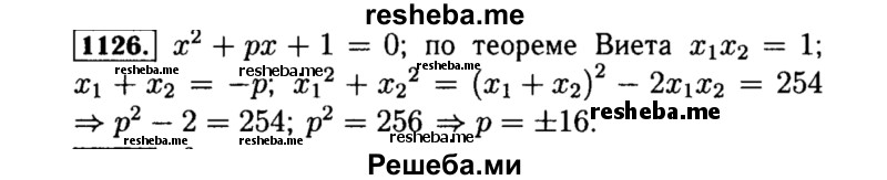     ГДЗ (Решебник №1 к учебнику 2015) по
    алгебре    8 класс
                Ю.Н. Макарычев
     /        номер / 1126
    (продолжение 2)
    