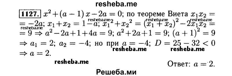    ГДЗ (Решебник №1 к учебнику 2015) по
    алгебре    8 класс
                Ю.Н. Макарычев
     /        номер / 1127
    (продолжение 2)
    