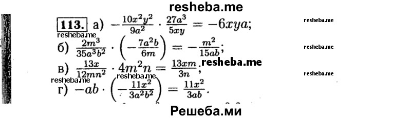     ГДЗ (Решебник №1 к учебнику 2015) по
    алгебре    8 класс
                Ю.Н. Макарычев
     /        номер / 113
    (продолжение 2)
    