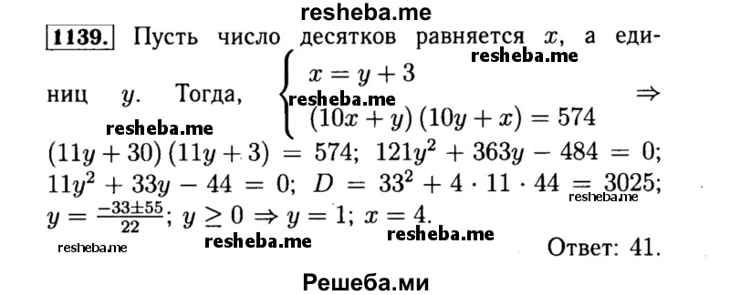     ГДЗ (Решебник №1 к учебнику 2015) по
    алгебре    8 класс
                Ю.Н. Макарычев
     /        номер / 1139
    (продолжение 2)
    