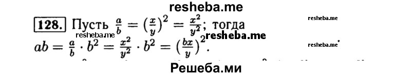     ГДЗ (Решебник №1 к учебнику 2015) по
    алгебре    8 класс
                Ю.Н. Макарычев
     /        номер / 128
    (продолжение 2)
    