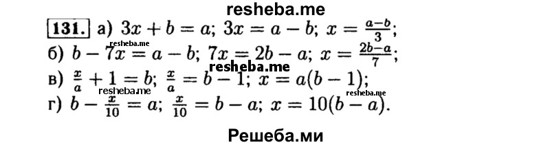    ГДЗ (Решебник №1 к учебнику 2015) по
    алгебре    8 класс
                Ю.Н. Макарычев
     /        номер / 131
    (продолжение 2)
    