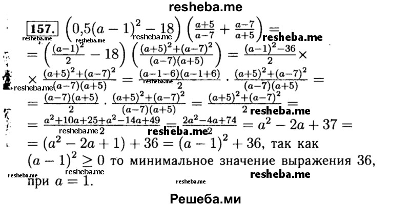     ГДЗ (Решебник №1 к учебнику 2015) по
    алгебре    8 класс
                Ю.Н. Макарычев
     /        номер / 157
    (продолжение 2)
    