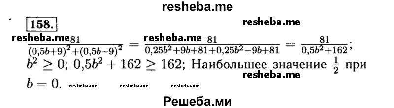     ГДЗ (Решебник №1 к учебнику 2015) по
    алгебре    8 класс
                Ю.Н. Макарычев
     /        номер / 158
    (продолжение 2)
    
