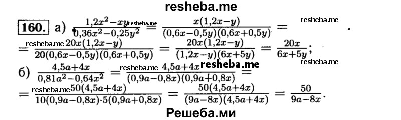     ГДЗ (Решебник №1 к учебнику 2015) по
    алгебре    8 класс
                Ю.Н. Макарычев
     /        номер / 160
    (продолжение 2)
    