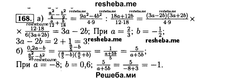     ГДЗ (Решебник №1 к учебнику 2015) по
    алгебре    8 класс
                Ю.Н. Макарычев
     /        номер / 168
    (продолжение 2)
    