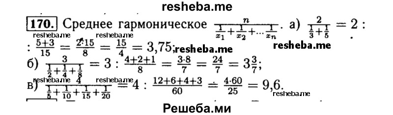    ГДЗ (Решебник №1 к учебнику 2015) по
    алгебре    8 класс
                Ю.Н. Макарычев
     /        номер / 170
    (продолжение 2)
    
