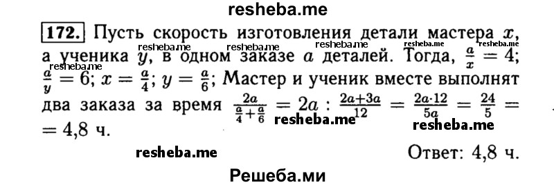     ГДЗ (Решебник №1 к учебнику 2015) по
    алгебре    8 класс
                Ю.Н. Макарычев
     /        номер / 172
    (продолжение 2)
    