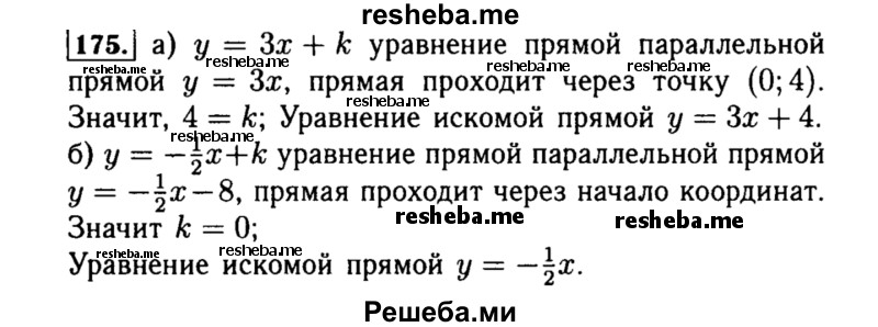     ГДЗ (Решебник №1 к учебнику 2015) по
    алгебре    8 класс
                Ю.Н. Макарычев
     /        номер / 175
    (продолжение 2)
    