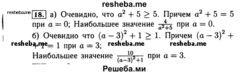     ГДЗ (Решебник №1 к учебнику 2015) по
    алгебре    8 класс
                Ю.Н. Макарычев
     /        номер / 18
    (продолжение 2)
    