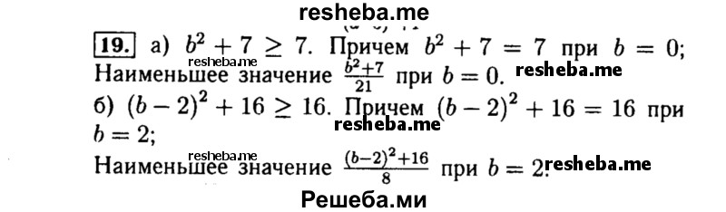     ГДЗ (Решебник №1 к учебнику 2015) по
    алгебре    8 класс
                Ю.Н. Макарычев
     /        номер / 19
    (продолжение 2)
    