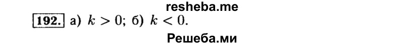     ГДЗ (Решебник №1 к учебнику 2015) по
    алгебре    8 класс
                Ю.Н. Макарычев
     /        номер / 192
    (продолжение 2)
    