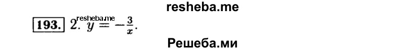     ГДЗ (Решебник №1 к учебнику 2015) по
    алгебре    8 класс
                Ю.Н. Макарычев
     /        номер / 193
    (продолжение 2)
    