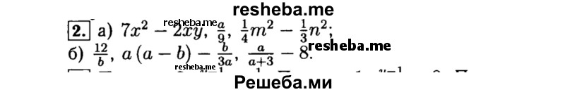    ГДЗ (Решебник №1 к учебнику 2015) по
    алгебре    8 класс
                Ю.Н. Макарычев
     /        номер / 2
    (продолжение 2)
    