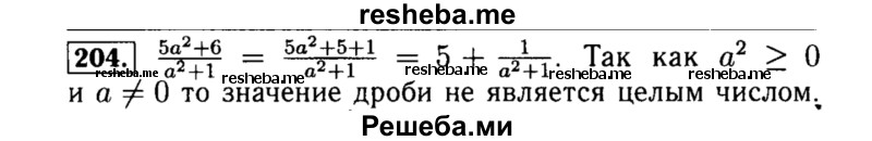     ГДЗ (Решебник №1 к учебнику 2015) по
    алгебре    8 класс
                Ю.Н. Макарычев
     /        номер / 204
    (продолжение 2)
    