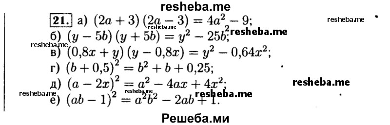     ГДЗ (Решебник №1 к учебнику 2015) по
    алгебре    8 класс
                Ю.Н. Макарычев
     /        номер / 21
    (продолжение 2)
    