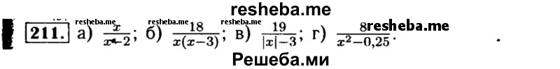     ГДЗ (Решебник №1 к учебнику 2015) по
    алгебре    8 класс
                Ю.Н. Макарычев
     /        номер / 211
    (продолжение 2)
    