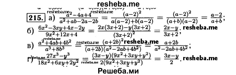     ГДЗ (Решебник №1 к учебнику 2015) по
    алгебре    8 класс
                Ю.Н. Макарычев
     /        номер / 215
    (продолжение 2)
    