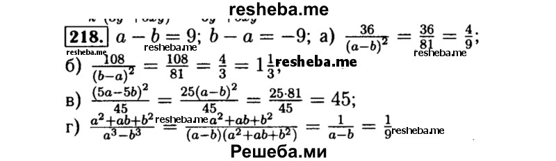     ГДЗ (Решебник №1 к учебнику 2015) по
    алгебре    8 класс
                Ю.Н. Макарычев
     /        номер / 218
    (продолжение 2)
    