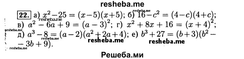     ГДЗ (Решебник №1 к учебнику 2015) по
    алгебре    8 класс
                Ю.Н. Макарычев
     /        номер / 22
    (продолжение 2)
    
