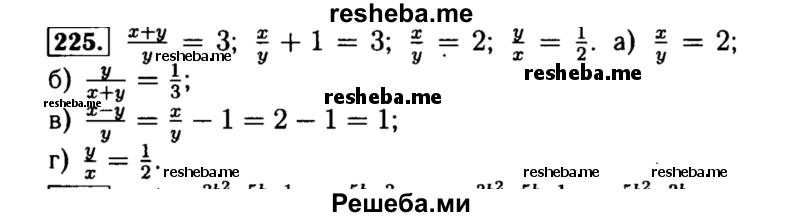     ГДЗ (Решебник №1 к учебнику 2015) по
    алгебре    8 класс
                Ю.Н. Макарычев
     /        номер / 225
    (продолжение 2)
    