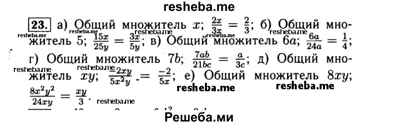     ГДЗ (Решебник №1 к учебнику 2015) по
    алгебре    8 класс
                Ю.Н. Макарычев
     /        номер / 23
    (продолжение 2)
    