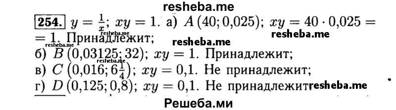     ГДЗ (Решебник №1 к учебнику 2015) по
    алгебре    8 класс
                Ю.Н. Макарычев
     /        номер / 254
    (продолжение 2)
    