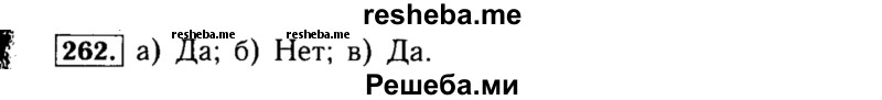     ГДЗ (Решебник №1 к учебнику 2015) по
    алгебре    8 класс
                Ю.Н. Макарычев
     /        номер / 262
    (продолжение 2)
    