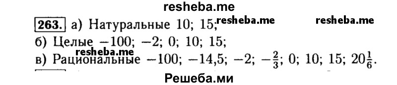     ГДЗ (Решебник №1 к учебнику 2015) по
    алгебре    8 класс
                Ю.Н. Макарычев
     /        номер / 263
    (продолжение 2)
    