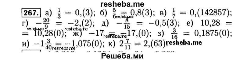     ГДЗ (Решебник №1 к учебнику 2015) по
    алгебре    8 класс
                Ю.Н. Макарычев
     /        номер / 267
    (продолжение 2)
    