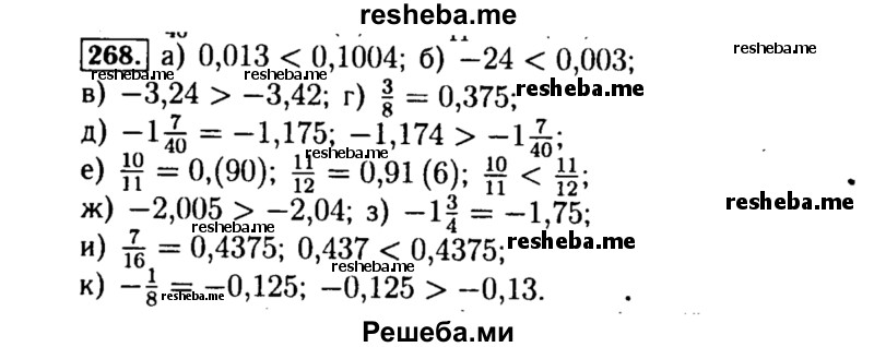     ГДЗ (Решебник №1 к учебнику 2015) по
    алгебре    8 класс
                Ю.Н. Макарычев
     /        номер / 268
    (продолжение 2)
    