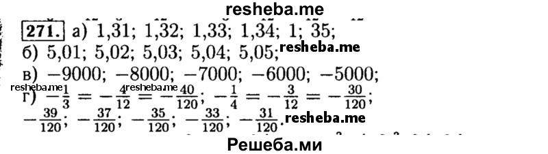     ГДЗ (Решебник №1 к учебнику 2015) по
    алгебре    8 класс
                Ю.Н. Макарычев
     /        номер / 271
    (продолжение 2)
    