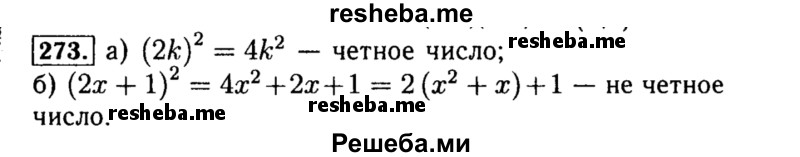    ГДЗ (Решебник №1 к учебнику 2015) по
    алгебре    8 класс
                Ю.Н. Макарычев
     /        номер / 273
    (продолжение 2)
    