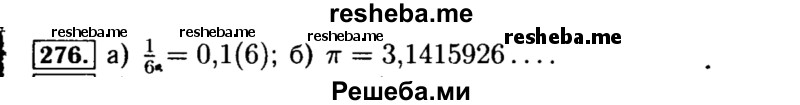     ГДЗ (Решебник №1 к учебнику 2015) по
    алгебре    8 класс
                Ю.Н. Макарычев
     /        номер / 276
    (продолжение 2)
    