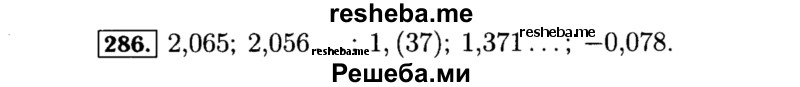     ГДЗ (Решебник №1 к учебнику 2015) по
    алгебре    8 класс
                Ю.Н. Макарычев
     /        номер / 286
    (продолжение 2)
    