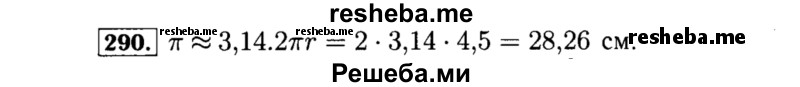     ГДЗ (Решебник №1 к учебнику 2015) по
    алгебре    8 класс
                Ю.Н. Макарычев
     /        номер / 290
    (продолжение 2)
    