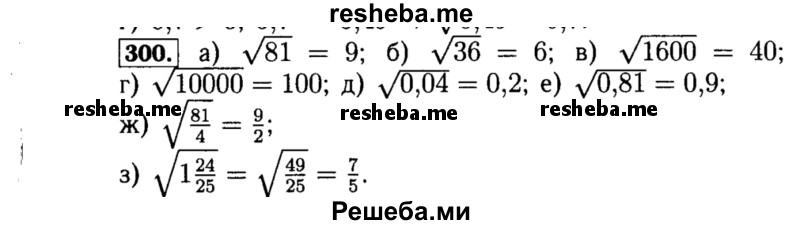     ГДЗ (Решебник №1 к учебнику 2015) по
    алгебре    8 класс
                Ю.Н. Макарычев
     /        номер / 300
    (продолжение 2)
    