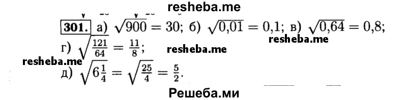     ГДЗ (Решебник №1 к учебнику 2015) по
    алгебре    8 класс
                Ю.Н. Макарычев
     /        номер / 301
    (продолжение 2)
    