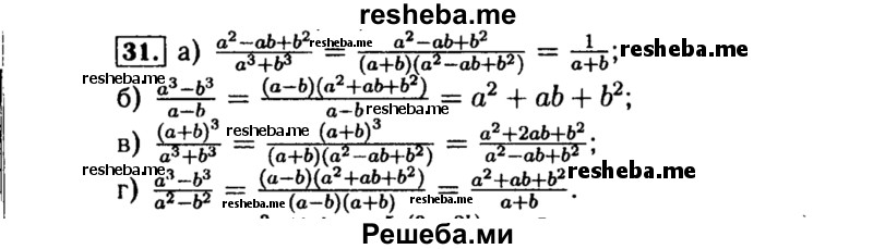     ГДЗ (Решебник №1 к учебнику 2015) по
    алгебре    8 класс
                Ю.Н. Макарычев
     /        номер / 31
    (продолжение 2)
    